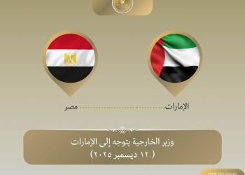 وزير الخارجية يتوجه إلى الإمارات للمشاركة في منتدى صير بني ياس