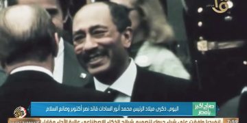 اليوم .. ذكرى ميلاد الرئيس محمد أنور السادات قائد نصر أكتوبر وصانع السلام