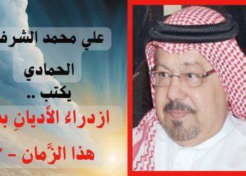 ازدراءُ الأَديانِ بدعةُ هذا الزَّمان