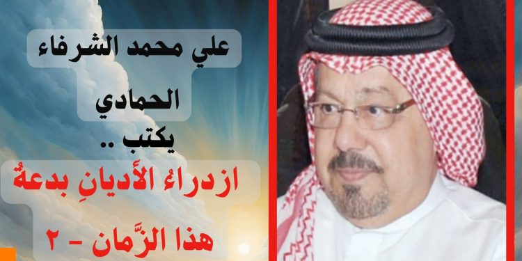 ازدراءُ الأَديانِ بدعةُ هذا الزَّمان