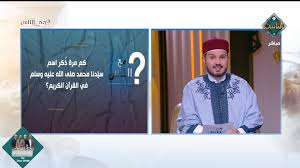 كم مرة ذُكر اسم سيّدنا محمد صلى الله عليه وسلم في القرآن الكريم؟.. تعرف على الإجابة الصحيحة .. فيديو