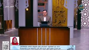 دعاء عبد المقصود: استخدام بعض تطبيقات الذكاء الاصطناعي في تعديل الصور لصور عارية خطر كبير   .. فيديو