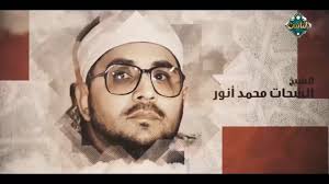 تكريم مميز وتقدير كبير لشيخنا الفاضل الشحات محمد أنور بصوت “صاحبة السعادة”  .. فيديو