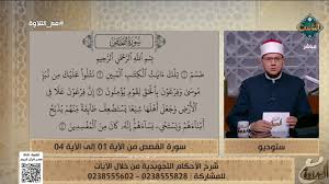 مع التلاوة  شرح الأحكام التجويدية من سورة القصص من الآية 1 إلى 4 “الحلقة كاملة “