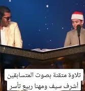 تلاوة متقنة بصوت المتسابقين أشرف سيف ومهنا ربيع تأسر القلوب .. فيديو