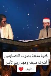 تلاوة متقنة بصوت المتسابقين أشرف سيف ومهنا ربيع تأسر القلوب .. فيديو