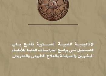 الأكاديمية الطبية العسكرية تفتح باب التسجيل فى برامج الدراسات العليا للأطباء البشريين والصيادلة والعلاج الطبيعى والتمريض