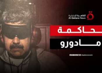 القضاء الأمريكي يستعد لمحاكمة مادورو بتهمة المخدرات.. ماذا ينتظره ؟