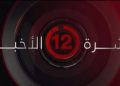 نشرة أخبار الثانية عشرة صباحا من القاهرة الإخبارية