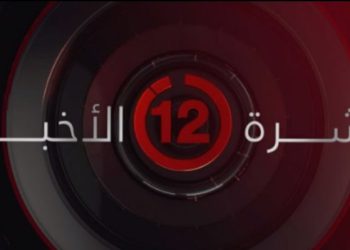 نشرة أخبار الثانية عشرة صباحا من القاهرة الإخبارية