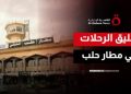 تعليق الرحلات الجوية من وإلى مطار حلب لمدة 24 ساعة