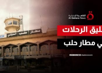 تعليق الرحلات الجوية من وإلى مطار حلب لمدة 24 ساعة