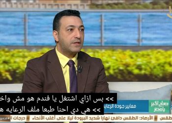 معايير جودة الرعاية.. كيف تضمن الدولة حماية الفئات الأولى بالرعاية؟