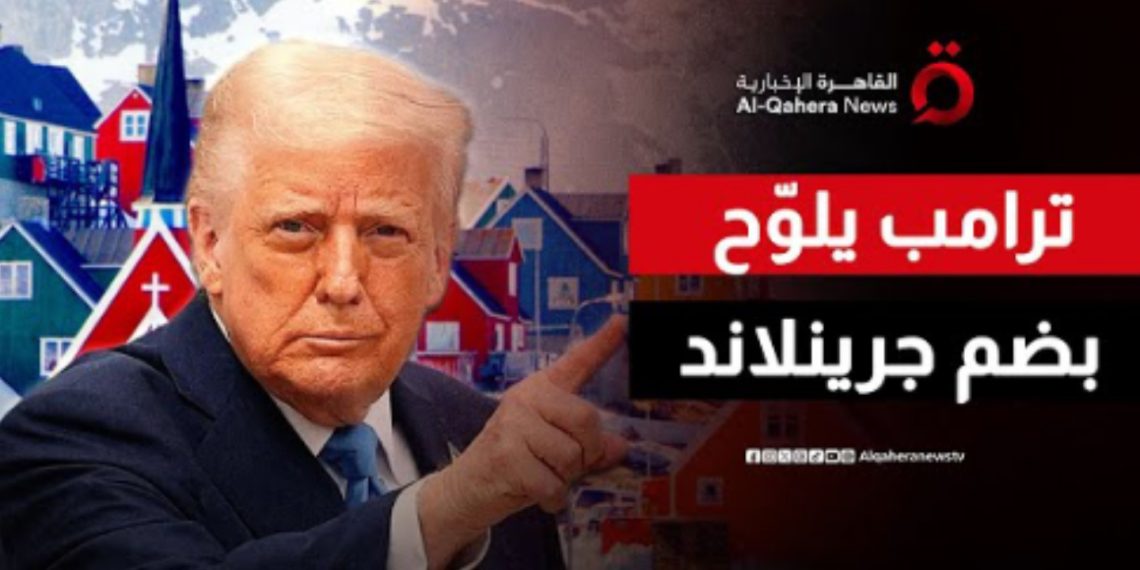 لوح الرئيس الأمريكي دونالد ترامب بكل الخيارات لضم جرينلاند، في تصعيد غير مسبوق