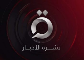 نشرة أخبار الثانية عشرة صباحا من القاهرة الإخبارية