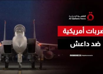 الجيش الأمريكي يعلن تنفيذ ضربات واسعة النطاق ضد تنظيم داعش الأرهابي في سوريا