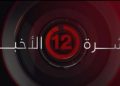 نشرة أخبار الثانية عشرة صباحا من القاهرة الإخبارية