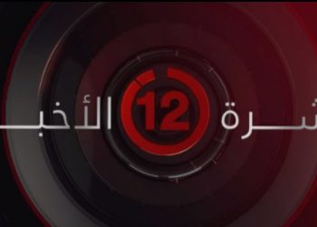 نشرة أخبار الثانية عشرة صباحا من القاهرة الإخبارية