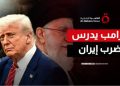 طبول الحرب تدق .. ترامب يدرس ضرب إيران وطهران تتهم واشنطن بالتحريض على العنف