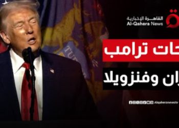 كلمة الرئيس الأمريكي ترامب حول إيران وفنزويلا والقدرات النووية