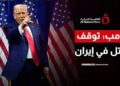 ترامب:تلقيت معلومات بتوقف أعمال القتل في إيران