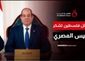 قدمت الفصائل الفلسطينية الشكر للرئيس المصري عبدالفتاح السيسي على دعم ومساندة القضية الفلسطينية.