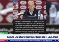 غرفة الأخبار| رغم الخسارة.. حسام حسن: مصر ستظل بلدا كبيرا بالبطولات والتاريخ