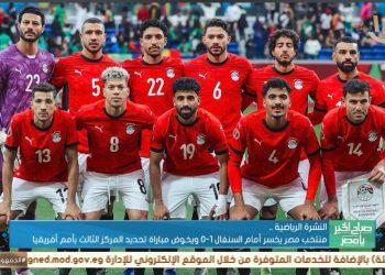 النشرة الرياضية.. منتخب مصر يخسر أمام السنغال1-0 ويخوض مباراة تحديد المركز الثالث بأمم أفريقيا