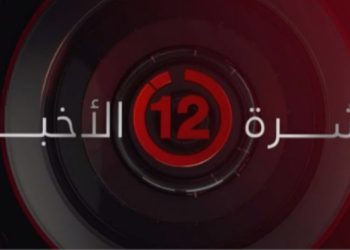 نشرة أخبار الثانية عشرة صباحا من القاهرة الإخبارية