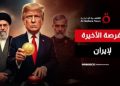بين فرصة الدبلوماسية وخيار الصدمة..ترامب يمنح طهران مهلة أخيره