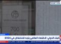 البنك الدولي: الاقتصاد العالمي يتجه للانخفاض في 2026