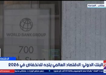البنك الدولي: الاقتصاد العالمي يتجه للانخفاض في 2026
