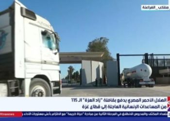 غرفة الأخبار| الهلال الأحمر المصري يدفع بقافلة “زاد العزة ” الـ 115 من المساعدات الإنسانية العاجلة إلى قطاع غزة