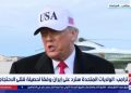غرفة الأخبار| ترامب: الولايات المتحدة سترد على إيران وفقا لحصيلة قتلى الاحتجاجات
