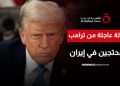رسالة عاجلة من ترامب للمحتجين في إيران | هذا المساء