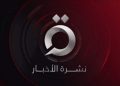 نشرة أخبار الثانية عشرة صباحا من القاهرة الإخبارية