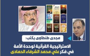 مجدي طنطاوي يكتب الاستراتيجية القرآنية لوحدة الأمة 